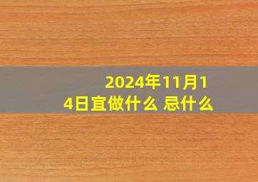 2024年11月14日宜做什么 忌什么